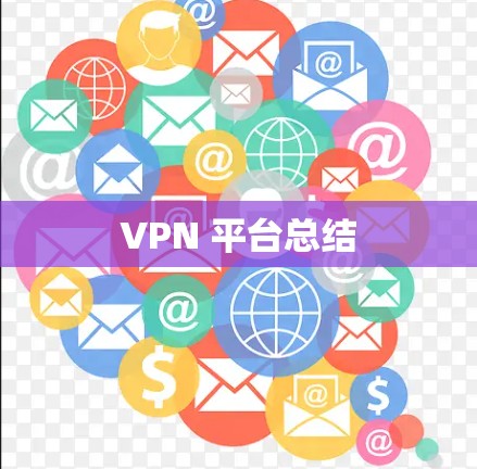 VPN 平台总结