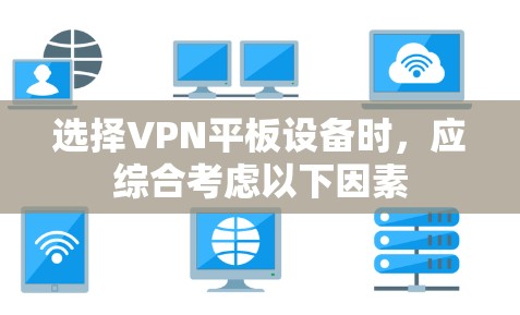 选择VPN平板设备时，应综合考虑以下因素