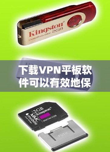 下载VPN平板软件可以有效地保障网络安全，以下是逐步指南