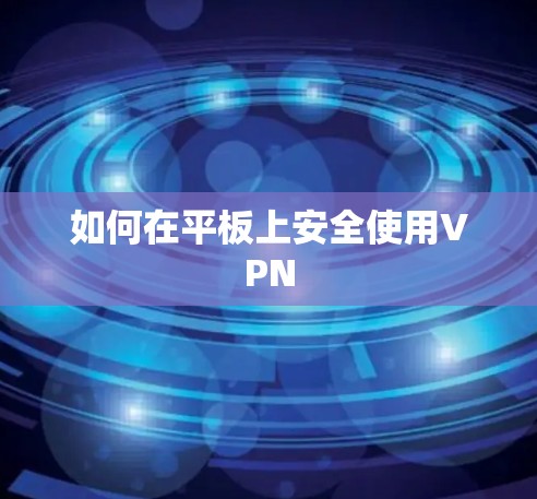 如何在平板上安全使用VPN