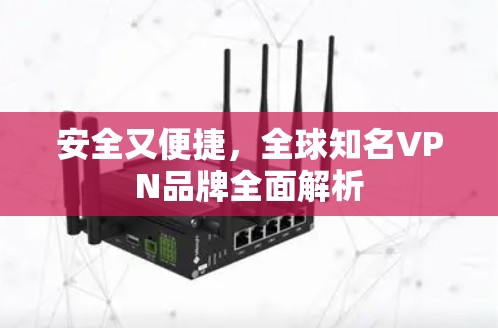 安全又便捷，全球知名VPN品牌全面解析