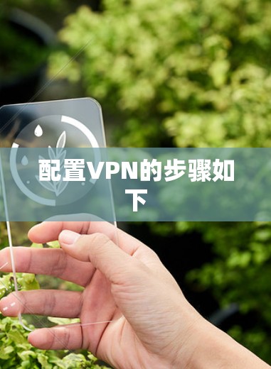 配置VPN的步骤如下