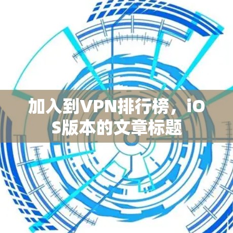 加入到VPN排行榜，iOS版本的文章标题