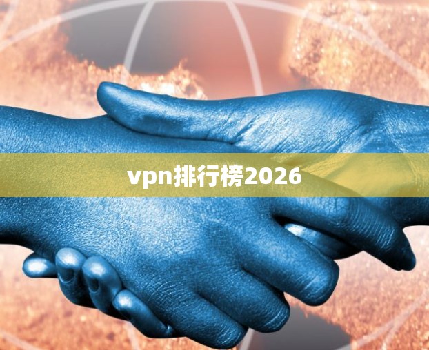 vpn排行榜2026