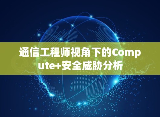 通信工程师视角下的Compute+安全威胁分析