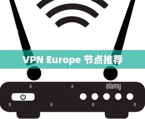 VPN Europe 节点推荐