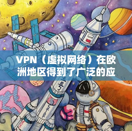 VPN（虚拟网络）在欧洲地区得到了广泛的应用，特别是在需要内部网络VPN的场景中。以下是一些主要的 VPN 节点设备及其分部位置
