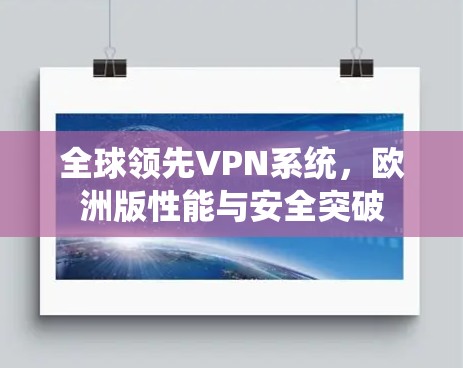 全球领先VPN系统，欧洲版性能与安全突破
