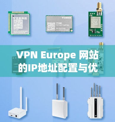 VPN Europe 网站的IP地址配置与优化
