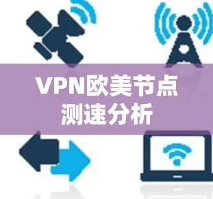 VPN欧美节点测速分析