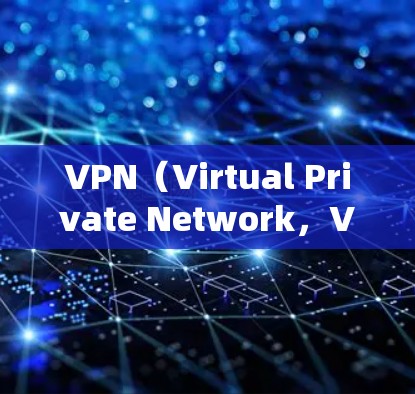 VPN（Virtual Private Network，VPN）软件每年都会推出新的版本，以满足用户对安全性和功能性的不同需求。以下是一些受欢迎的VPN软件推荐，涵盖了不同的功能和适用场景