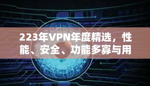 223年VPN年度精选，性能、安全、功能多寡与用户体验全面解析