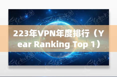 223年VPN年度排行（Year Ranking Top 1）