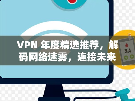 VPN 年度精选推荐，解码网络迷雾，连接未来