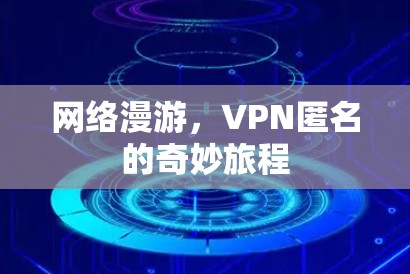 网络漫游，VPN匿名的奇妙旅程