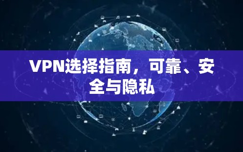 VPN选择指南，可靠、安全与隐私