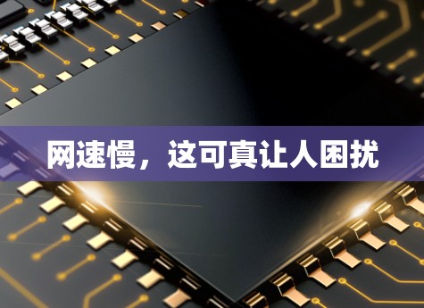网速慢，这可真让人困扰