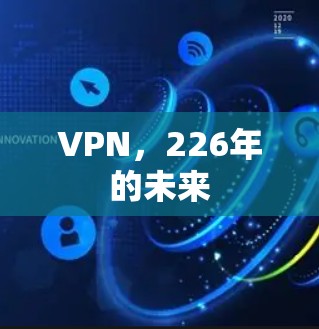 VPN，226年的未来