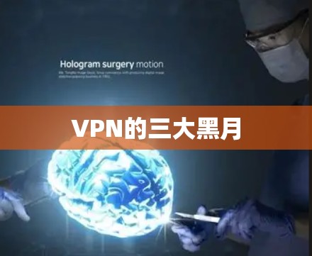 VPN的三大黑月