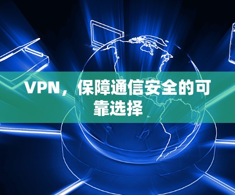 VPN，保障通信安全的可靠选择