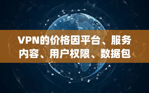 VPN的价格因平台、服务内容、用户权限、数据包数量、设置等多方面因素而异，无法一概而论哪个便宜。以下是一些 commonly used VPN 系统及其特点