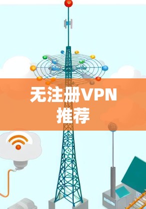 无注册VPN推荐