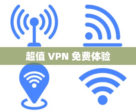 超值 VPN 免费体验