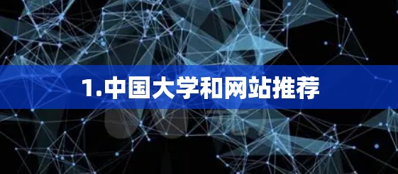1.中国大学和网站推荐