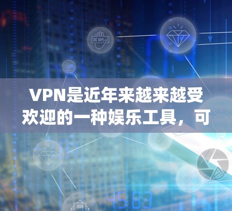 VPN是近年来越来越受欢迎的一种娱乐工具，可以帮助人们在不现实的网络条件下获取大量资源。以下是几个 popular 的VPN资源推荐