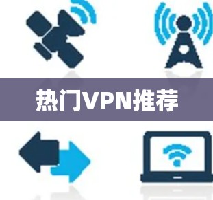 热门VPN推荐