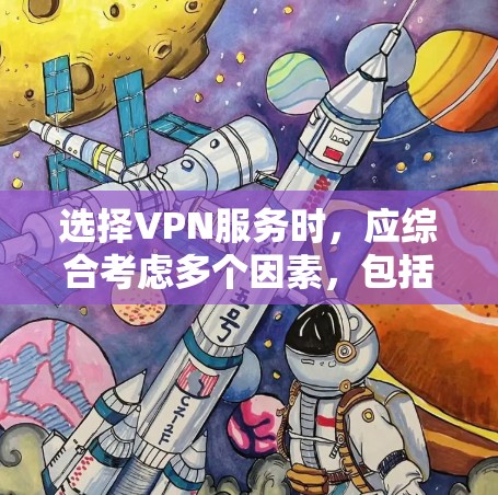 选择VPN服务时，应综合考虑多个因素，包括安全性、多端访问、灵活性、预算以及用户的使用习惯和需求。以下是对不同VPN服务的综合推荐