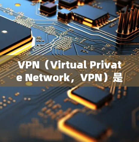 VPN（Virtual Private Network，VPN）是一种通过加密传输保护数据的网络服务，旨在防止未经授权的窃听和复制数据。以下是使用VPN连接VPN免费版的详细步骤和注意事项