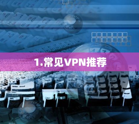 1.常见VPN推荐