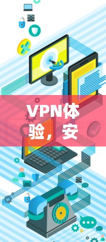 VPN体验，安全与便捷的未来