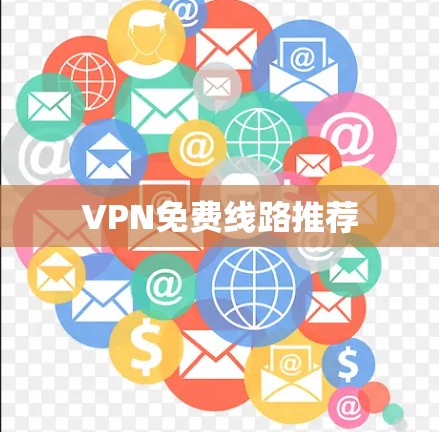 VPN免费线路推荐