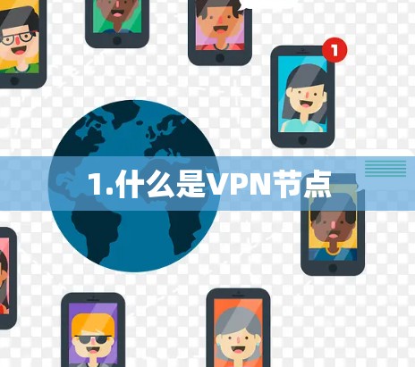 1.什么是VPN节点
