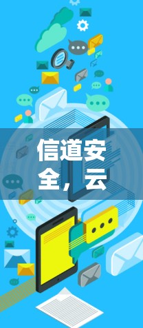 信道安全，云端守护—如何选择VPN，确保您的通信不受威胁
