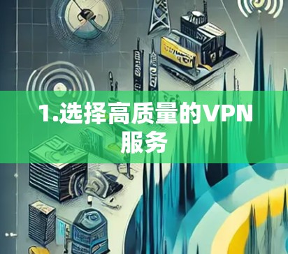 1.选择高质量的VPN服务