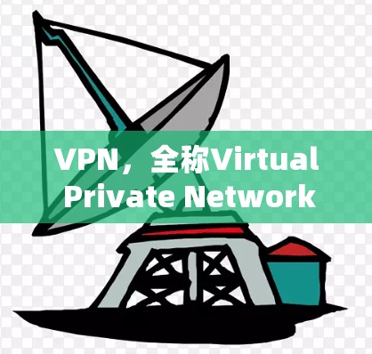 VPN，全称Virtual Private Network（虚拟网络）是近年来发展迅速的网络服务，用户可以在安全的网络环境中访问互联网内容，减少网络风险。以下是关于VPN的一些关键信息