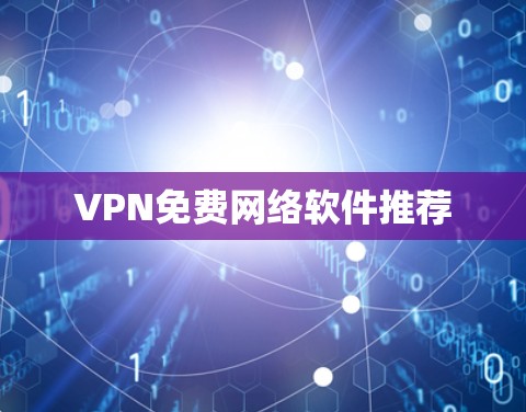 VPN免费网络软件推荐