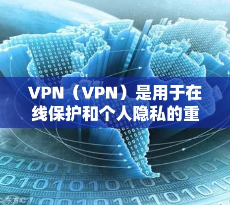 VPN（VPN）是用于在线保护和个人隐私的重要工具，但在线使用时下载软件或访问网络资源时，建议遵守相关法律法规，避免侵犯版权和隐私权益。以下是一些相关的软件下载建议，供您参考