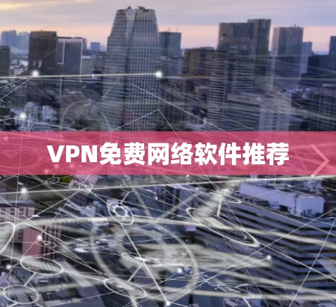 VPN免费网络软件推荐