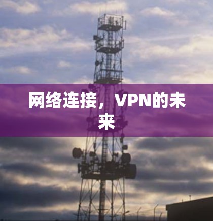 网络连接，VPN的未来