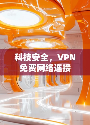 科技安全，VPN免费网络连接