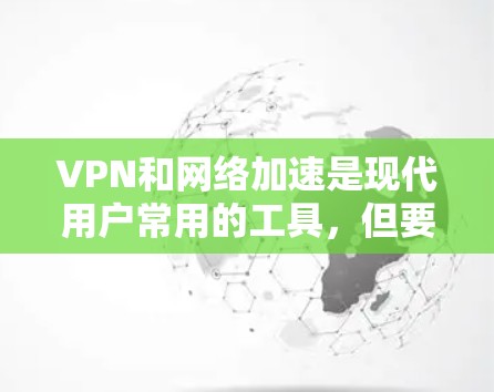VPN和网络加速是现代用户常用的工具，但要使用它们，必须满足一定的条件和安全要求。以下是一些关于VPN免费网络加速的建议