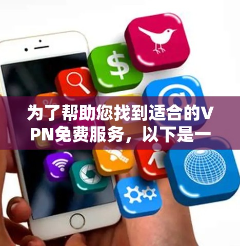 为了帮助您找到适合的VPN免费服务，以下是一些推荐，特别是针对226年的