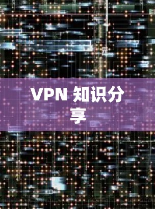 VPN 知识分享