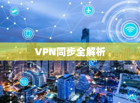 VPN同步全解析