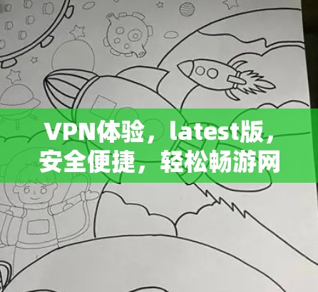 VPN体验，latest版，安全便捷，轻松畅游网络