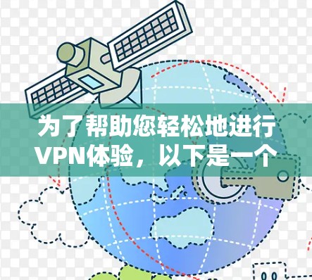 为了帮助您轻松地进行VPN体验，以下是一个详细的步骤指南，涵盖从下载到使用、设置和安全配置的各个方面
